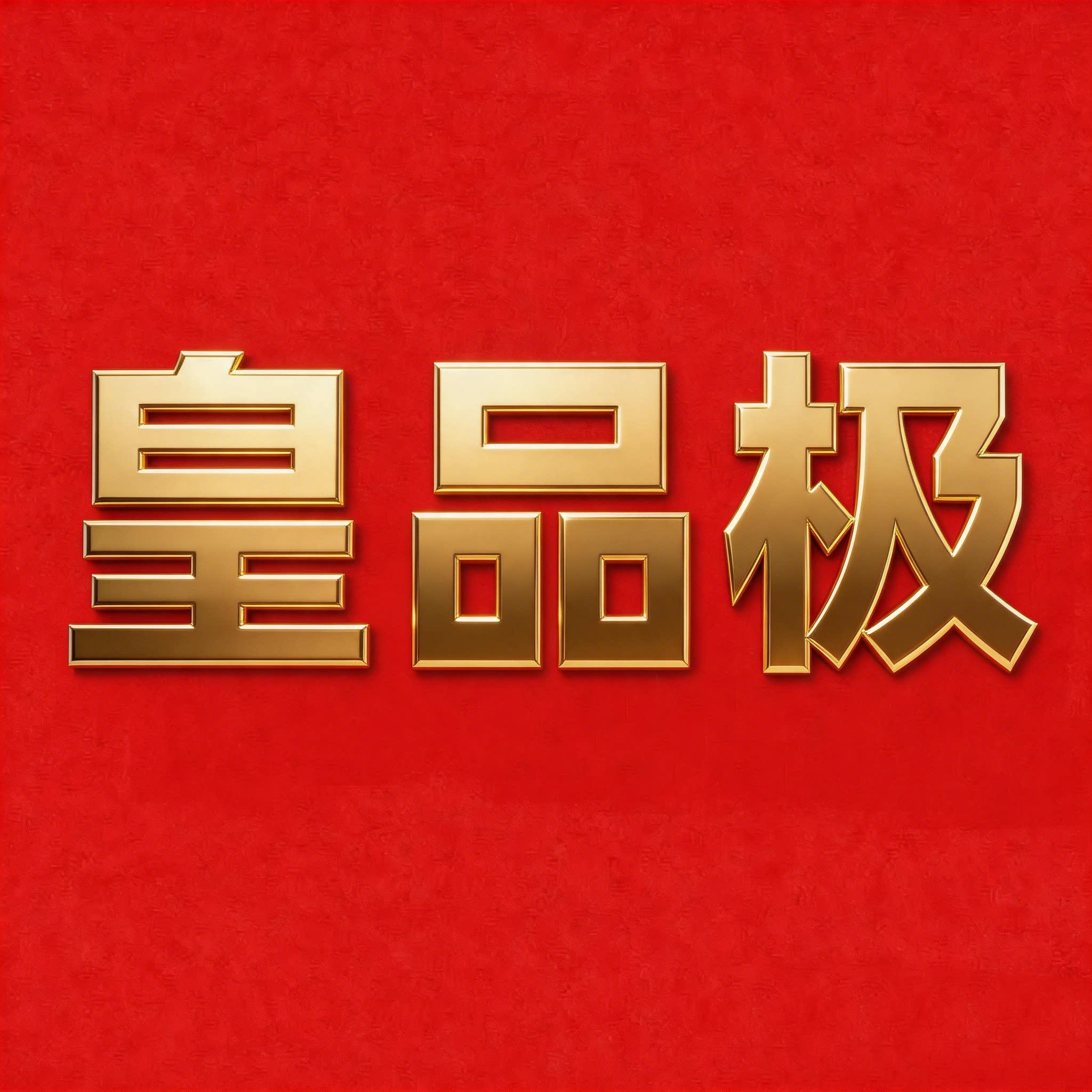 皇品极宠物医院用品店