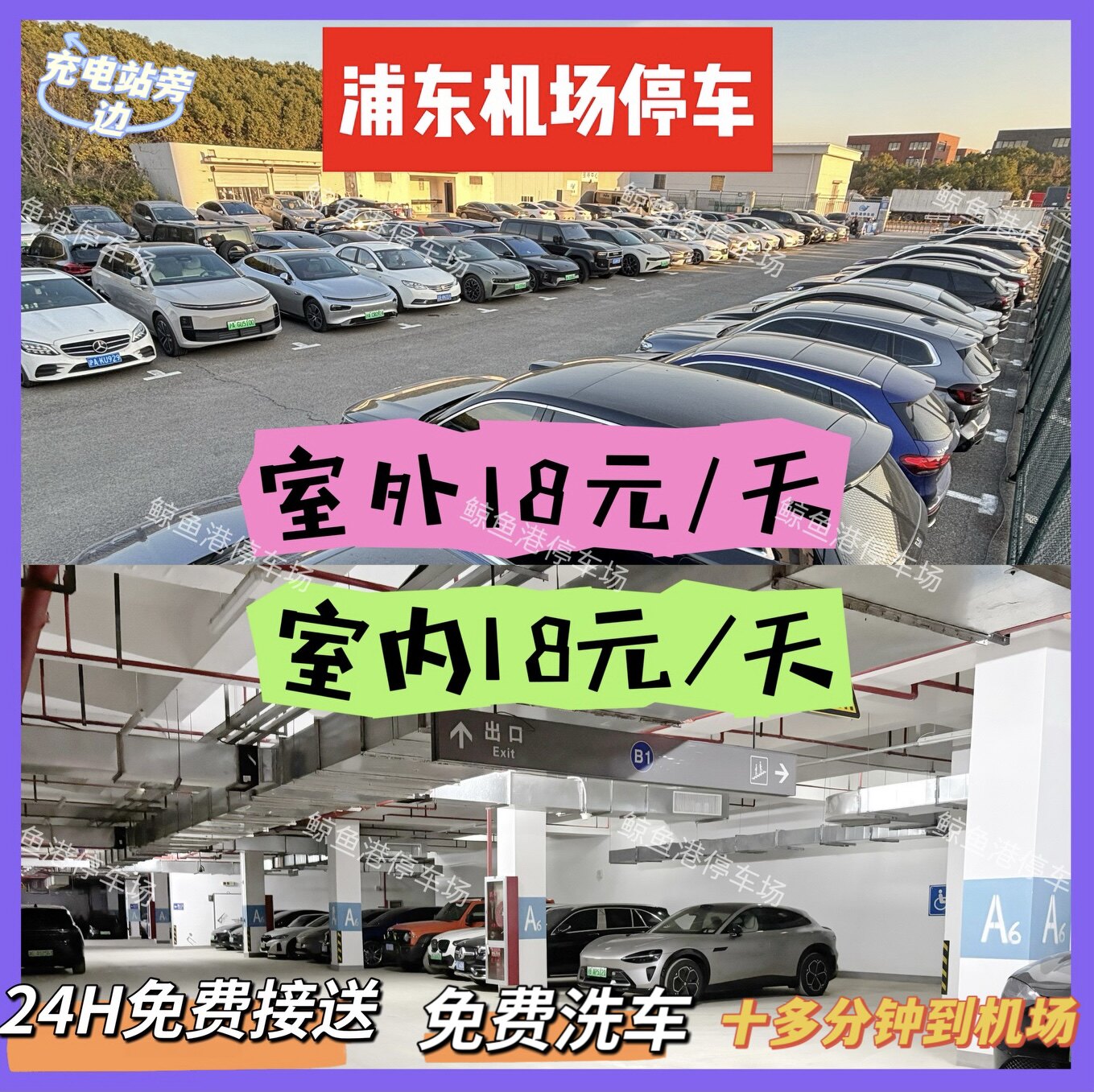 上海浦東空港の駐車場（屋内・屋外）：1日18元