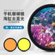 Mobile phone photography sea tank filter suitable for seawater coral tank photography to remove blue light suitable for Huawei Apple Xiaomi mobile phone macro shooting lens cpl filter gradient orange yellow mobile phone filter set