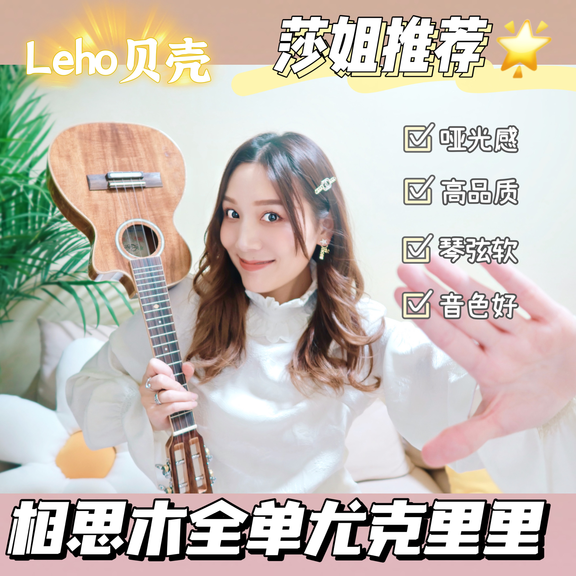 Little Red Book Lisa Garciasha recommends LEHO shell acacia wood full veneer ukulele ASM series