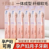 十月结晶 Зубная щетка для молодой матери, послеродовая мягкая зубная паста для полости рта