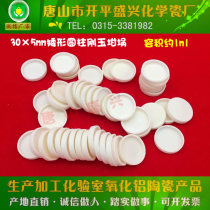 Tangshan Xingyi brand 1ml 99 alumina Crucible 30 * 5mm sample plate short cylindrical corundum Crucible