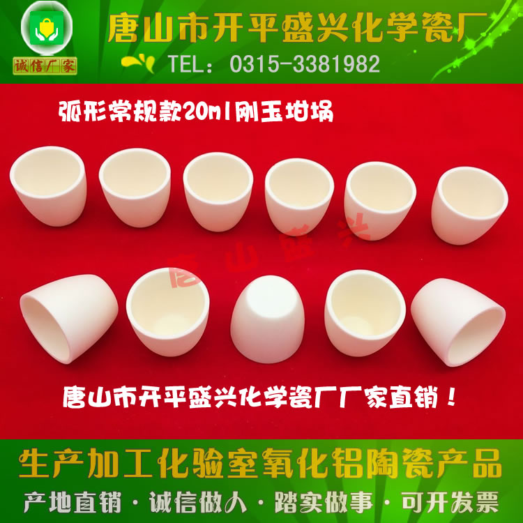 Tangshan Kaiping Shengxing Chemical Porcelain Factory 99 alumina crucible 20ml arc corundum crucible without cover