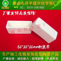 Tangshan Shengxing Porcelain Factory 99 Alumina Rectangular Corundum Boat 50*20 * 20mm Rectangular Corundum Crucible Boat