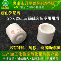 Factory direct Xingyi brand 25 * 25mm infrared carbon and sulfur analysis dedicated Crucible CS Crucible