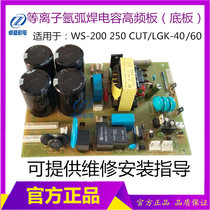 WS-200 250 argon arc welding base plate high frequency arc guide plate CUT-40 60 plasma bottom plate high pressure plate