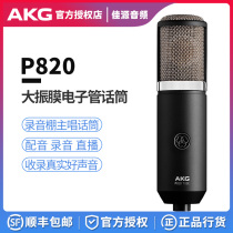 AKG love technology P820 TUBE TUBE microphone recording studio a variety of pointing condenser microphone microphone