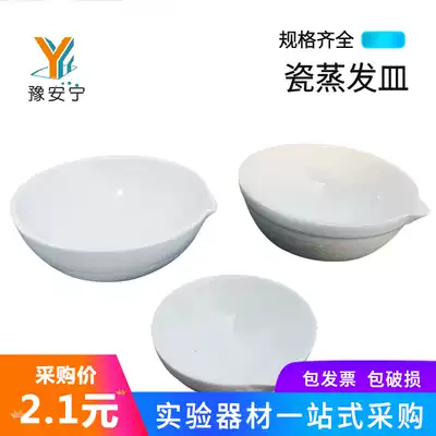Porcelain evaporation dish 60mm 75mm 100mm Porcelain yuan dish Chemical experimental equipment Porcelain experimental supplies Experimental supplies Yu Anning