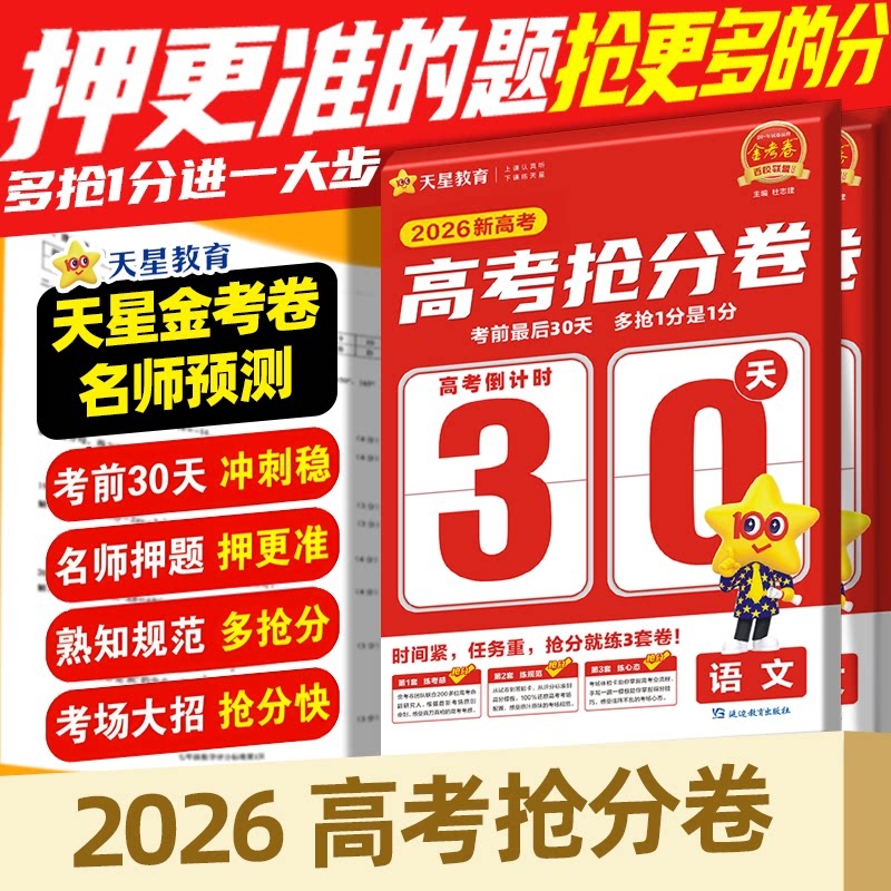 2026 Tianxing Education College Entrance Exam Score-Boosting Test Papers Golden Test Papers Hundred Schools Alliance Chinese Language, Mathematics, English, Physics, Chemistry, Biology, Politics, History, Geography New College Entrance Exam Final 30 Days Pre-Exam Score-Boosting Secret Test Papers in Stock Fast Delivery
