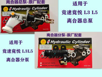 Suitable for youth Lotus Racing competition L3L5 clutch master cylinder master cylinder clutch sub-cylinder