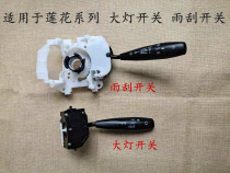 Suitable for youth Lotus accessories L3 L5 race speed race pleasing 2 case combined switch headlights switch rain scraping switch