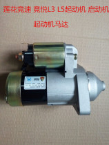 Suitable for youth Lotus Racing and Yue L3 L5 starter starter starter starter motor original