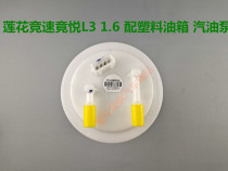 Suitable for youth Lotus car accessories L3 Race speed race Petrol Pump Fuel Pump Assembly