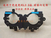 Suitable for young Lotus original Jingyue racing L3 sedan fog lamp bracket fixing bracket