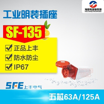 Shangfeng SF-145-135 waterproof industrial open socket 5-core 63A 125A three-phase five-wire