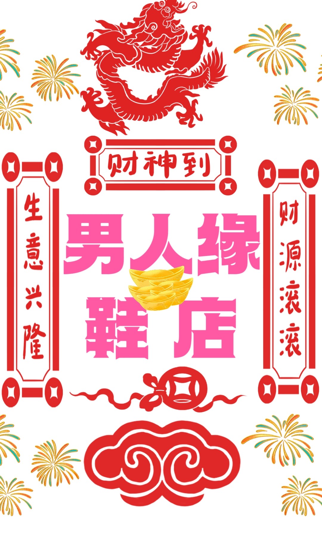 男人缘鞋店