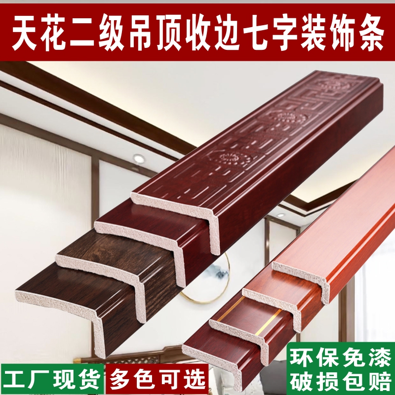 Secondary suspension hanging type ceiling 7 words collection edge layering 7-type anti-collision protection strip bag mouth black white grey red wood grain color new Chinese decorative line