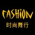 时尚舞行