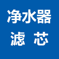 连创净水器滤芯品牌店