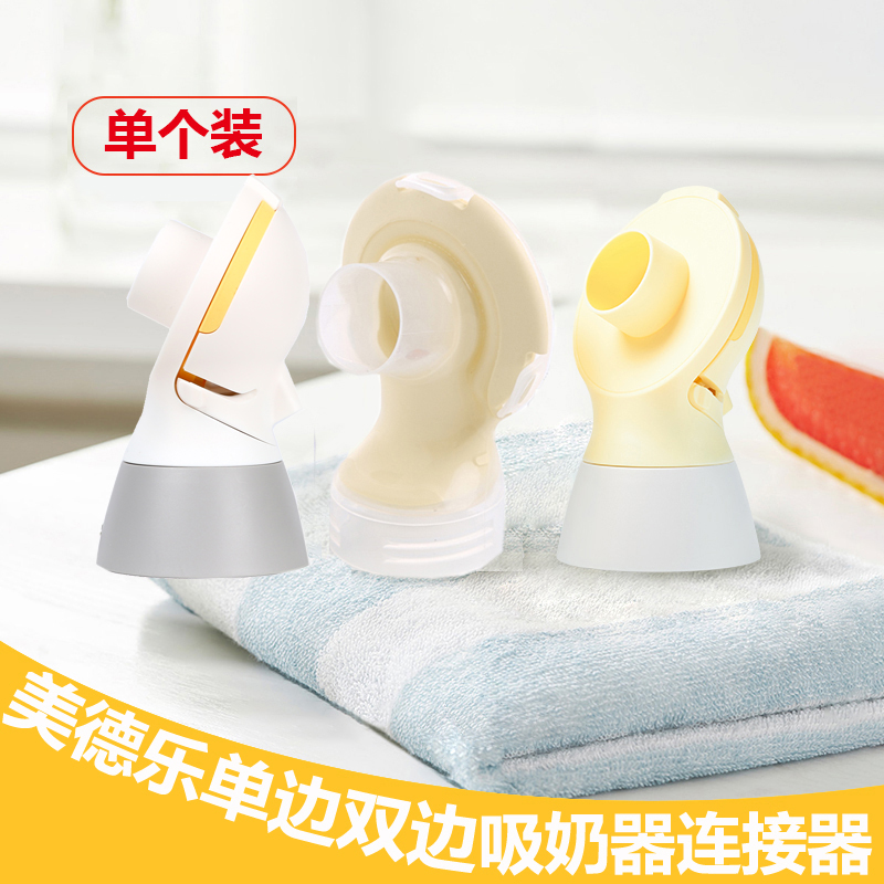 Medele connector Shuyue version silk wing connector unilateral bilateral electric breast pump accessories new old version