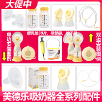 Medela breast pump accessories Silyun Wing Comfort version Unilateral bilateral electric breast pump bottle catheter connector