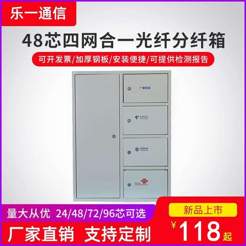 48-core four-net-in-one fiber distribution box 96-core corridor fiber optic cable distribution box 24-core three-net box 64-core splitter box