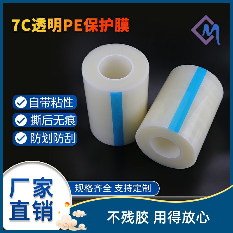 PE tape protective film self-adhesive transparent plastic shell lens glass hardware stainless steel electrical appliances acrylic 7C high transparency