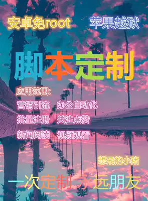 Script custom mobile phone Android simulator drainage automatic Post comment touch wizard Auto js free Root