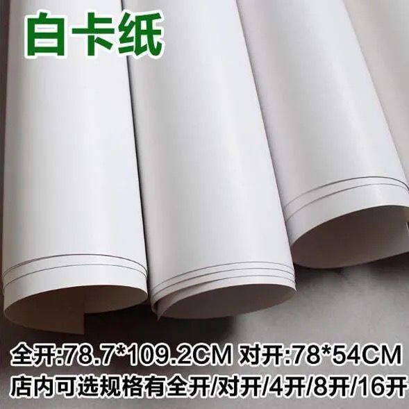 Full open white cardboard 250 g 300g 350g 400g 2k4K double - sided white cardboard painting hard cardboard 8 open thickening