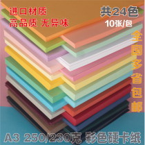 A3 Colored Cardboard hard cardboard 250 gr Kindergarten Childrens handmade diy drawing hand-painted paper greeting cards Paper thickness