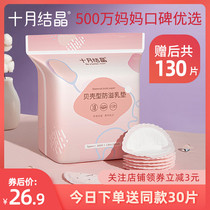 October Crystal anti-overflow milk pad Disposable overflow milk pad Lactation ultra-thin anti-leakage milk spacer spring and summer 130 pieces