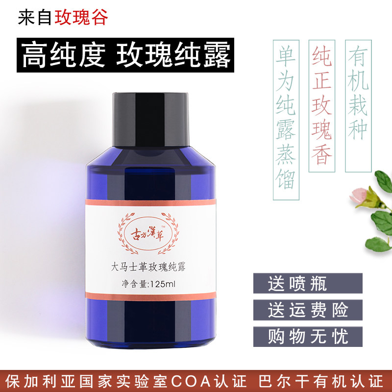 古方汉草 大马士革玫瑰纯露 天然正品保湿补水花水爽肤面膜水喷雾