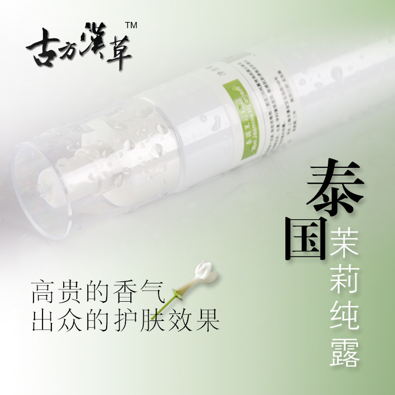 古方汉草 泰国茉莉纯露 精油花水爽肤水 正品