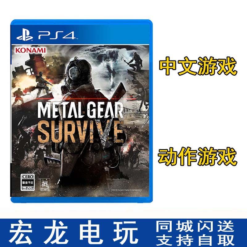 PS4 game Metal Gear 5 Metal Gear Metal Gear Solid Survival Survival MGS Chinese Spot