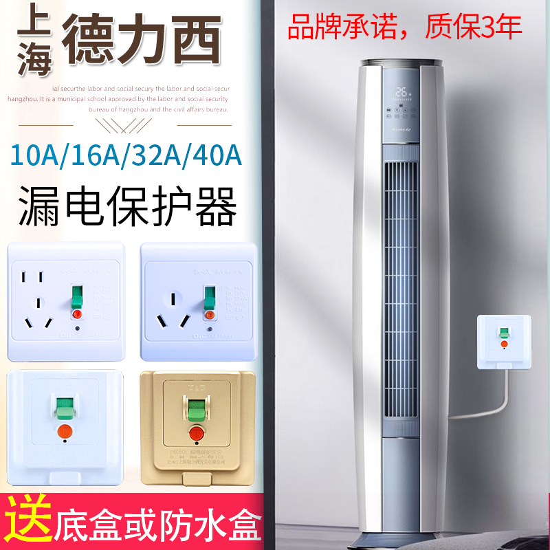 Shanghai Dresy earth leakage protector switch 220V leakage and socket home water heater air 16 16 10 32A