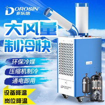 Dole letter industrial air conditioner High-power air cooler equipment cooling workshop Mobile air conditioning Outdoor refrigeration