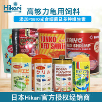 Japan Hikari high enough force fish tank turtle food Turtle feed Dried shrimp dried Brazilian turtle grass turtle feed Puffer fish food