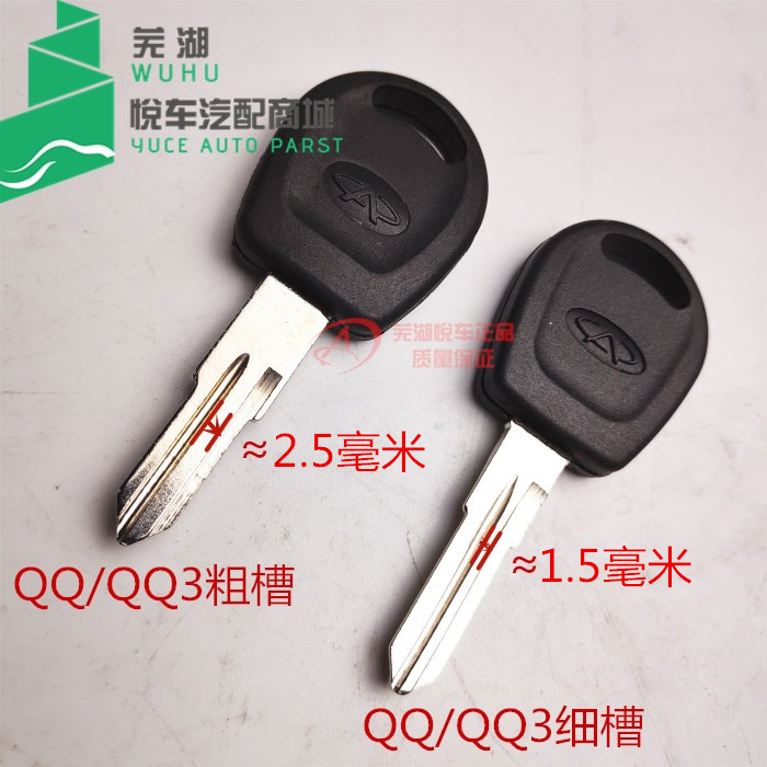 Chery QQ3 car straight shank key blank QQ6 A1 flag cloud 1X1 common key blank spare key head no remote control