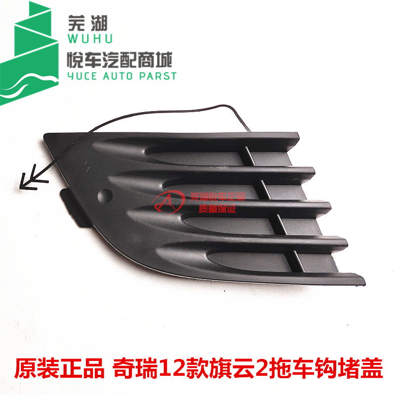 Original plant accessories Chery 12 Flags Clouds 2 Trailer Hooks Closure Front Insurance Lever Grilles Front Tow Hook Cover Plates