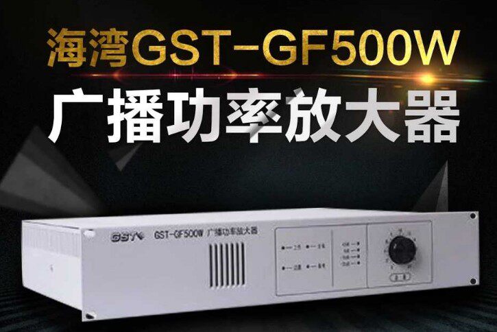 Gulf power amplifier GST-GF150W 300 W 500 W Fire Broadcast