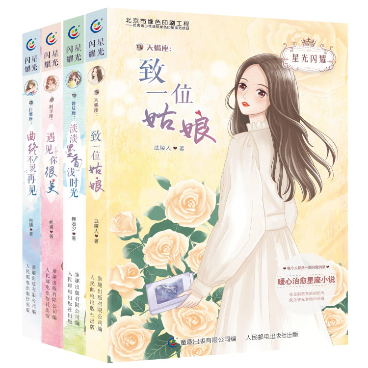 4 книги Стarlight Shining Beautiful Girls Twelve Constellation Girls Campus Literature подходит для чтения учениками младшей средней школы в летнее месчтение середины лета