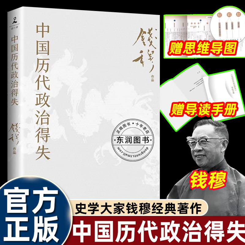 钱穆中国历代政治得失1977年原版授权修订版通俗的方式剖析汉唐宋明清五朝的政治制度得失是理解中国传统政治的入门经典历史读物