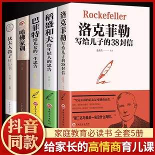 38封信巴菲特给女儿一生 5本孩子做人做事 忠告洛克菲勒写给儿子 书籍畅销书排行榜稻盛和夫给年轻人 忠告犹太人教子哈佛家训