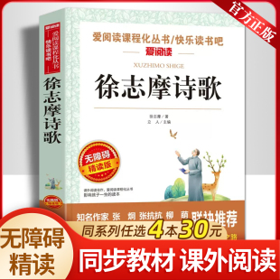 志摩 徐志摩诗全集初高中必读课外阅读书籍 七八九年级高一高二看 徐志摩诗歌 诗 名著看 初中生课外书必读老师推荐