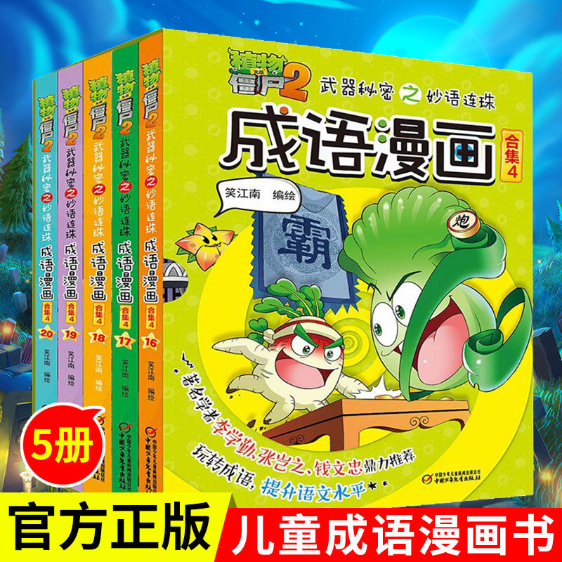 5册植物大战僵尸2成语漫画合集4武器秘密之妙语连珠 一二三年级小学生成语故事大全6-9-12岁儿童成语绘本图画书爆笑成语漫画书畅销 Изображение 1