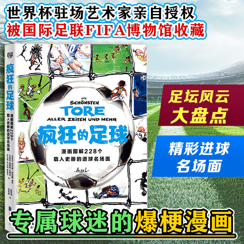 疯狂的足球漫画书228个载入史册进球名场面幽默搞笑图解世界杯驻场艺术家授权传奇巨星冷门奇闻小学生三四五六年级课外书必读畅销
