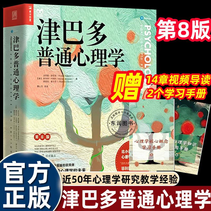 正版津巴多普通心理学第八版集近50年研究与教学经验14个基础细分领域融会贯通生动有趣专业教材心理学入门基础书籍畅销成人读物