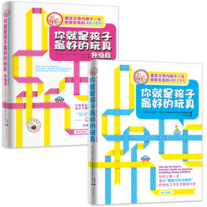 你就是孩子最好的玩具升级版红皮 +你就是孩子最好的玩具蓝皮全套2册
