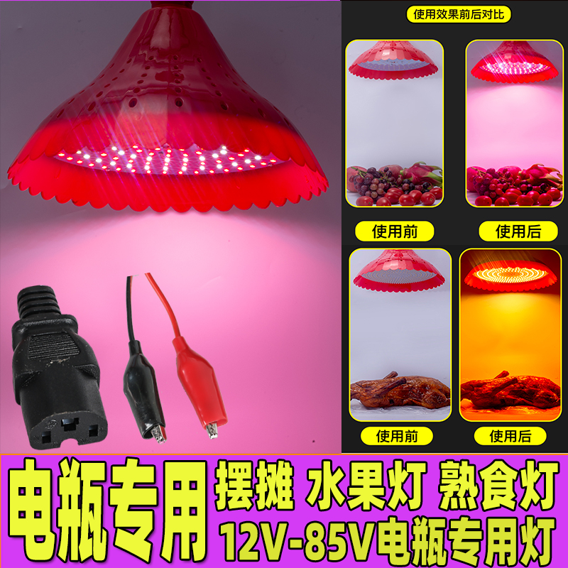 12V low voltage battery bulb 48V fruit fresh 60V brine cooked food LED night market light stall dedicated super bright