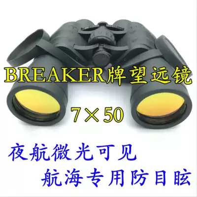 7*50 Marine BREAKER brand telescope fully sealed double-barrel nautical telescope high-definition night vision anti-eye